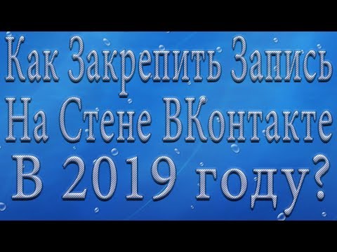 Как Закрепить Запись на Стене ВКонтакте в 2019 году?