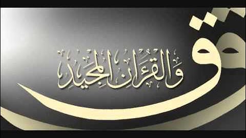 الشيخ يوسف أبكر ـ  تلاوه عطره من سورة  ق