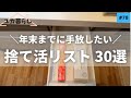 保存版】捨て活リスト30選！今日から暮らしをラクにする方法／ユカ