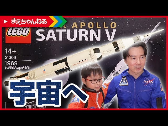 寸劇あり！巨大！レゴ サターンV ロケット LEGO NASA APOLLO ...