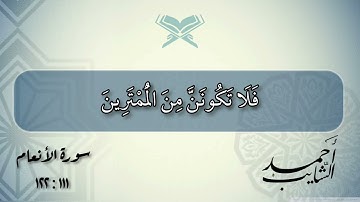 سورة الأنعام. الآيات (111 : 122) د. أحمد الشايب