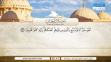 سورة الدخان | محمود علي البنا رحمه الله