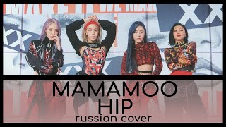 [ MAMAMOO ] - HIP  ( RUS / Russian cover )