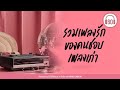 รวมเพลงรัก ของคนชอบเพลงเก่า #เพลงเก่า #เพลงรัก #โรแมนติก 【LONGPLAY】