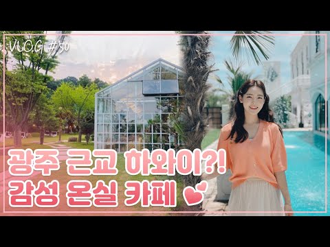 <strong>해외</strong> 여행온 듯 한 자연 속 온실 &amp;amp; <strong>갤러리</strong> 카페 🌴| 순창 베르자르당 [공간 VLOG]