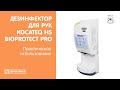 Дезинфектор для рук Kocateq HS BIOPROTECT PRO | Практическое использование