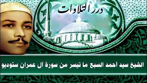الشيخ سيد أحمد السبع ما تيسر من سورة آل عمران ستوديو