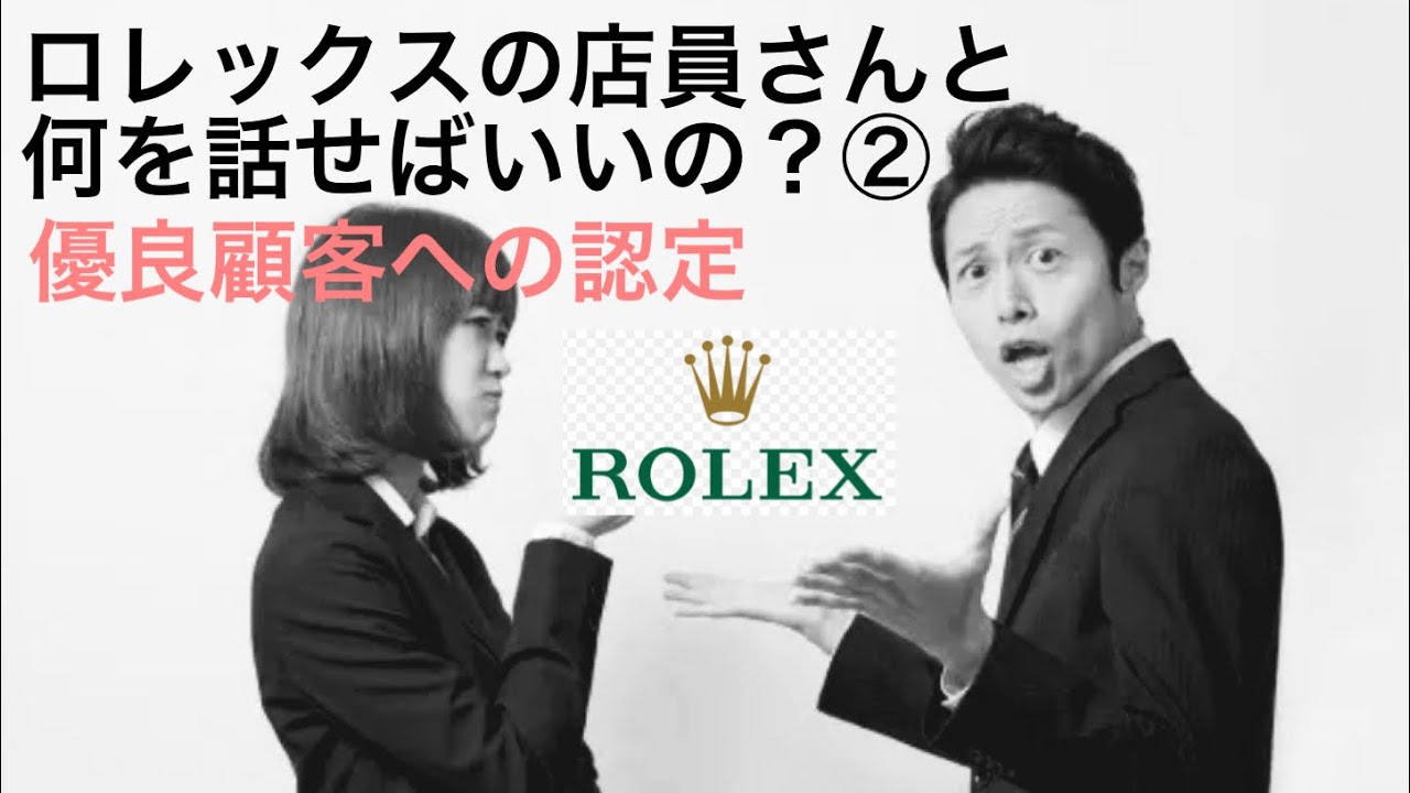 腕時計 ロレックスマラソン時に役立つ店員さんとの会話のネタ 優良顧客認定 Youtube