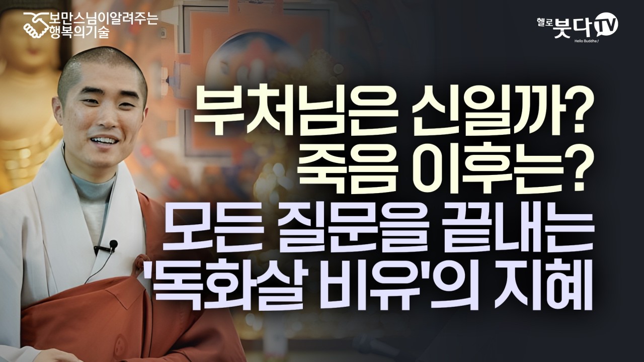 부처님은 신일까? 죽음 이후는? 모든 질문을 끝내는 '독화살 비유'의 지혜 | 죽음 너머의 세상, 왜 부처님은 침묵하셨을까? | 보만스님이 알려주는 행복의 기술 8회