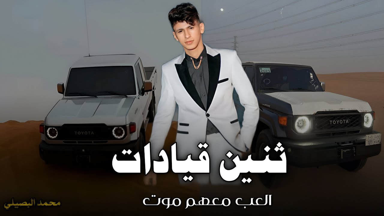 ثنين قيادات العب معهم موت || محمد البصيلي 2026 || مطلوبه أكثر شيء 🔥