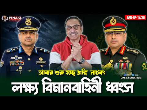 আবার শুরু হচ্ছে নাটক: লক্ষ্য বিমানবাহিনী ধ্বংস || Pinaki Bhattacharya || The Untold thumbnail