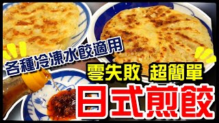 【魚乾】各種冷凍水餃都適用的日式煎餃方法！超級簡單！