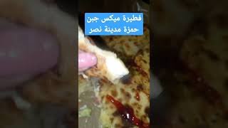 فطيرة ميكس جبن من حمزة مدينة نصر