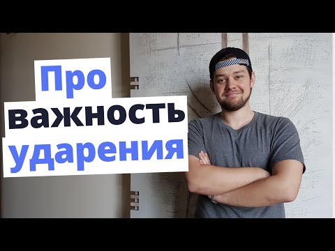 Слова, где ударение меняет смысл