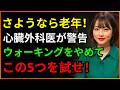 【99%が知らない】ウォーキングより効果的な5つの運動法!外科医推奨!| シニア健康のコツ | 60歳以上必見 | オーディオブック
