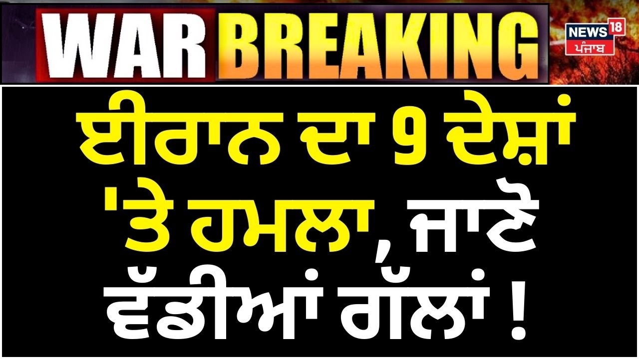 War Breaking News | ਈਰਾਨ ਦਾ 9 ਦੇਸ਼ਾਂ 'ਤੇ ਹਮਲਾ, ਜਾਣੋ ਵੱਡੀਆਂ ਗੱਲਾਂ! Israel us attack on Iran | N18G
