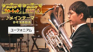 【公式】『ポケットモンスター スカーレット・バイオレット』楽曲「メインテーマ」参考演奏動