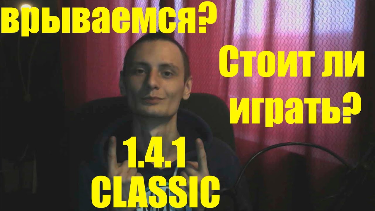 1.4.1 Classic , ВЕРСИЯ, КОТОРУЮ МЫ ЖДАЛИ?