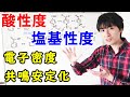 【大学・薬学部の有機化学】酸性度と塩基性度の見分け方(共鳴構造式・電子密度・共役塩基)【ジェイズ/J'z Channel】