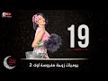 مسلسل يوميات زوجة مفروسة أوى | Yawmiyat Zoga Mafrosa Awy - يوميات زوجة مفروسة أوي ج2 - الحلقة 19