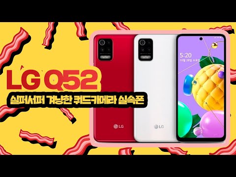 LG Q52 <strong>실버서퍼</strong> 겨냥한 쿼드카메라 실속폰