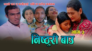 निष्ठुरी बाउ / Episode 3  New Nepali Web Serise  आफ्नै  श्रीमान लाइ यस्तो हालत मा भेटिन वर्षाले