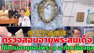 帝王崇迪佛牌&ตรวจสอบอายุพระสมเด็จ ได้ตามอายุของพระ @ ทัต เมืองชล #ชมรมพระเครื่องไทยสายวิทยาศาสตร์