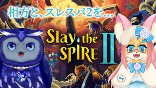 【Slay the Spire 2】沙真愛さんと一緒にスレスパ2やる！【Vtuber/星梟夜らると・沙真愛】