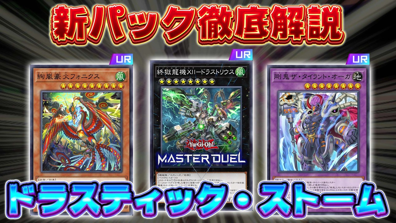 【新弾解説】新パックのカード知りたい人全員集合!!『ドゥームズ』『絢嵐』『/バスター』『剛鬼』など【遊戯王マスターデュエル】【Yu-Gi-Oh! Master Duel】