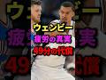 ウェンビー疲労の真実、49分の代償 #nba #バスケ #バスケットボール