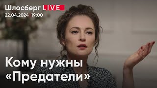 Кому нужны «Предатели» / Шлосберг live