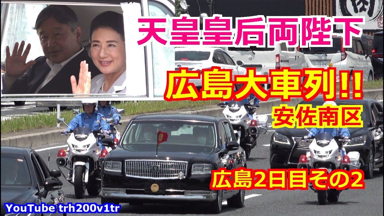 4K高画質 広島大車列!!天皇皇后両陛下 安佐南区 豪雨災害被災地訪問を
