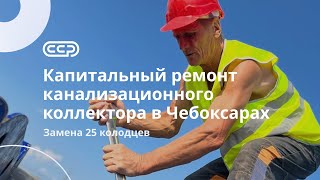 Чебоксары/Реконструкция канализационного коллектора/80% труб в критическом состоянии