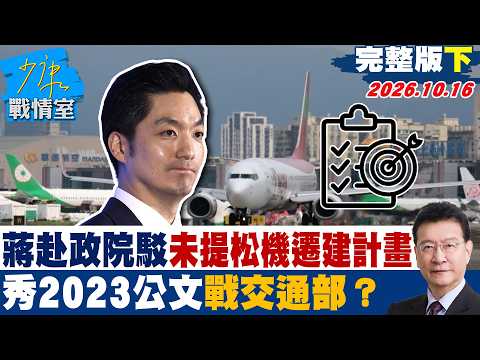 【完整版下集】 蔣萬安赴政院駁4年來未提松機遷建計畫 秀2023公文戰交通部？ #少康戰情室 20261016 #沈富雄 #吳崢 #尹乃菁 #葉元之 #游淑慧