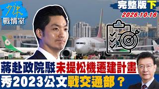 【完整版下集】  蔣萬安赴政院駁4年來未提松機遷建計畫 秀2023公文戰交通部？ #少康戰情室 20261016 #沈富雄 #吳崢 #尹乃菁 #葉元之 #游淑慧 screenshot 5