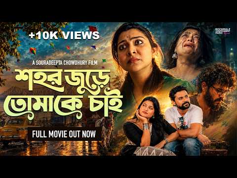 শহর জুড়ে তোমাকে চাই | Bangla New full Movie | SouradeeptaC, Babita, Kathakali, Souvik | RIMR