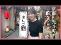 【はしご酒】京都・先斗町で飲んでみました