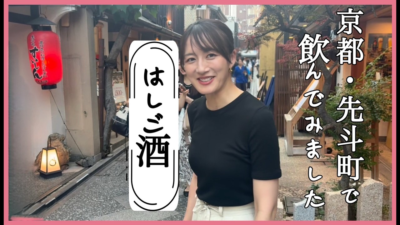 【はしご酒】京都・先斗町で飲んでみました