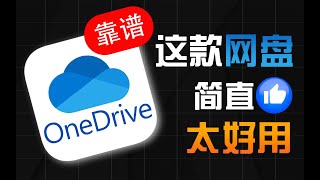 还在用百度网盘赶紧来用OneDrive吧简直太好用了