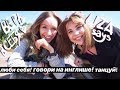 💭 Научись любить себя ft. Liza Says | Быть собой, выучить английский и танцевать, если хочется