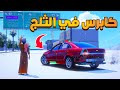 كابرس في الثلج فلم قراند GTA V 