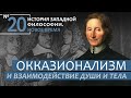 История Западной философии. Лекция №20. «Окказионализм и взаимодействие души и тела»