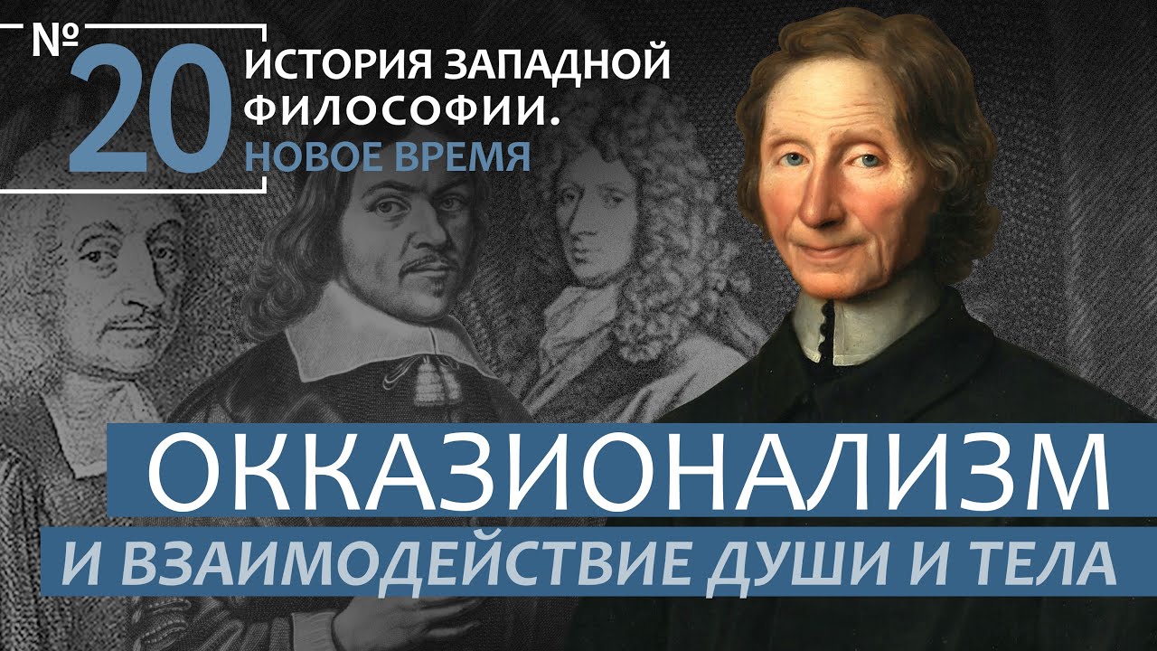 История Западной философии. Лекция №20. «Окказионализм и взаимодействие ...