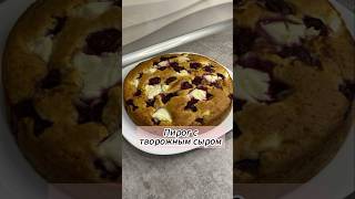 Пирог с творожным сыром #пирогстворожнымсыром #пирог #рецепты #готовка #рекомендации #еда #вкусно