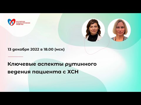 Ключевые аспекты рутинного ведения пациента с ХСН