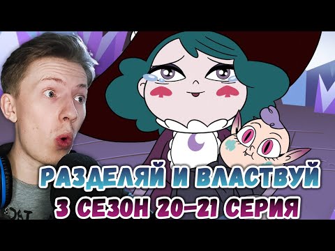 Стар против сил зла 3 сезон 20-21 серия ¦ Реакция на мульт