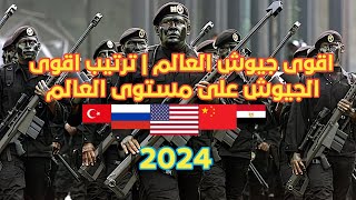 اقوى جيش في العالم 2024 | من هو اقوى جيش في العالم 2024