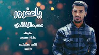 يامغرور    محمدالزنتاني سمعها