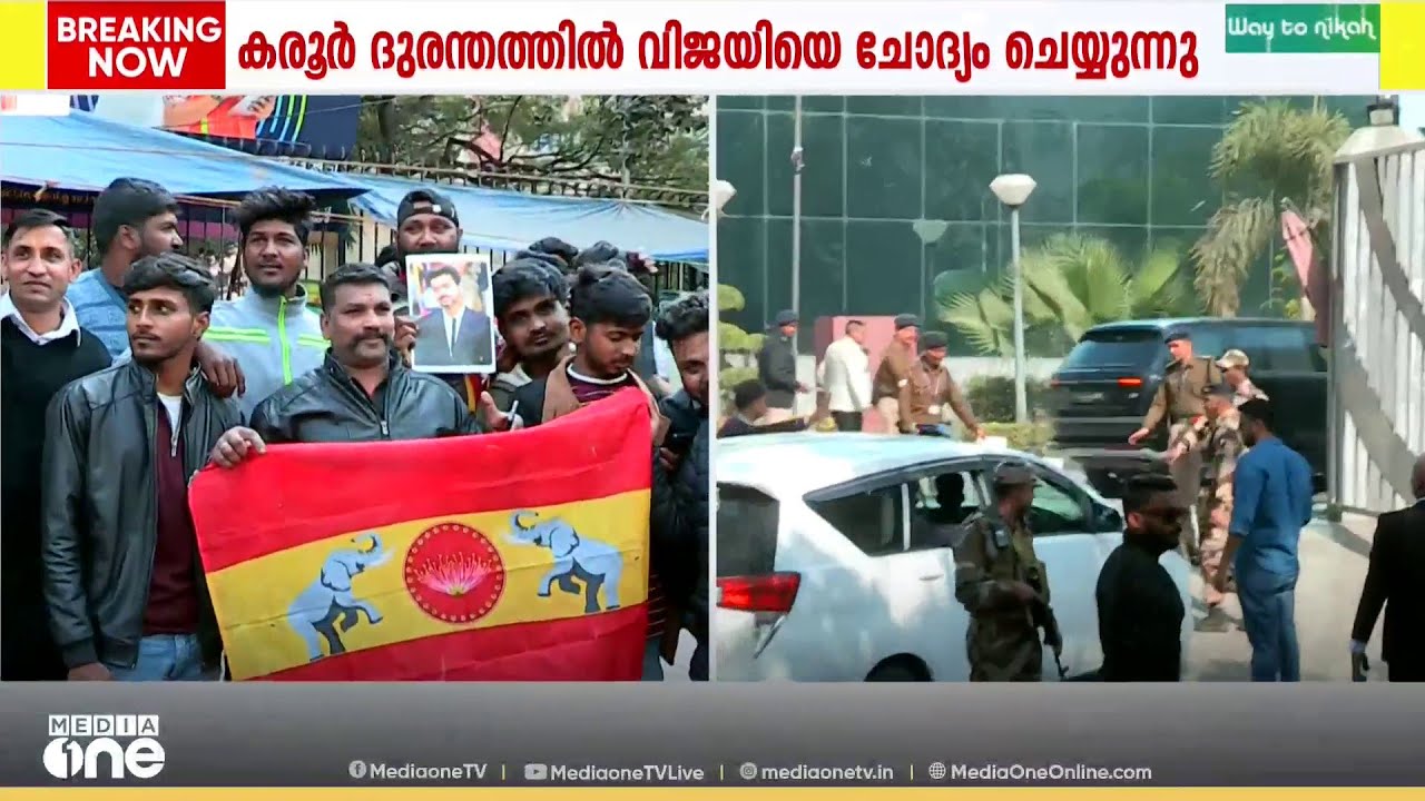 കരൂർ ദുരന്തത്തിൽ ടിവികെ അധ്യക്ഷൻ വിജയിയെ സിബിഐ ചോദ്യം ചെയുന്നത് മൂന്നാം മണിക്കൂറിലേക്ക്