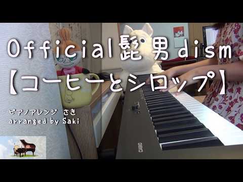 【ヒゲダン】コーヒーとシロップ [ピアノ]cover
